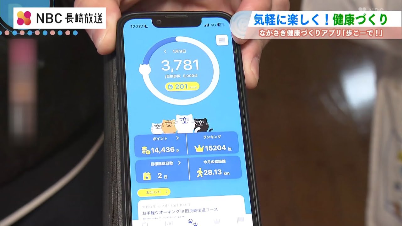 ながさき健康づくりアプリ「歩こーで！」
