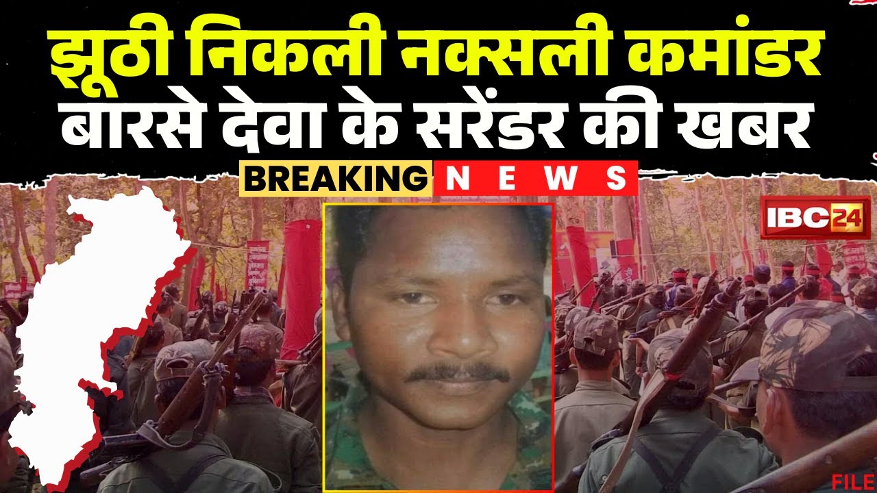 CG Naxal News: नक्सली कमांडर बारसे देवा ने नहीं किया सरेंडर। Bastar IG ने सरेंडर से किया इनकार..