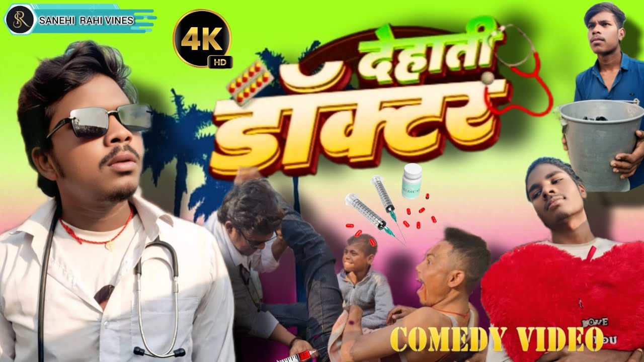 देहाती डॉक्टर  || DEHATI DOCTOR || SANEHI RAHI VINES || COMEDY VIDEO
