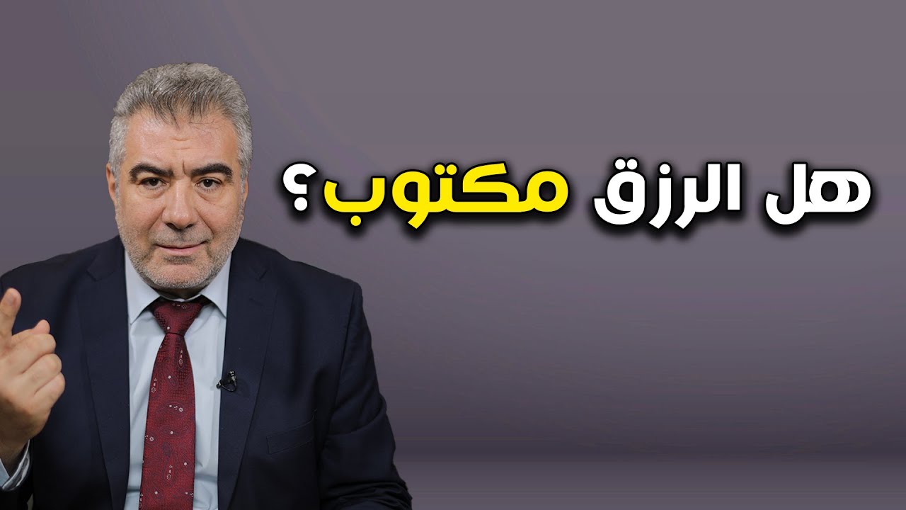 هل الرزق مكتوب؟ لكل من يعاني من مشاكل ضيق الرزق شاهد هذا الفيديو!