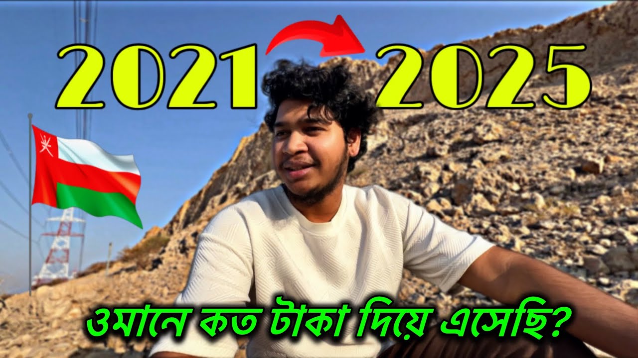 ওমানে চার বছর কিভাবে কাটালাম ২০২১-২০২৫🇴🇲 | কত টাকা দিয়ে এসেছি | কি কি কাজ করেছি | Oman 