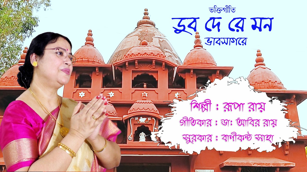 ভক্তি গীতি, ডুব দে রে মন ভাবসাগরে (Dub de re mon bhabsagare)। রূপা রায়।