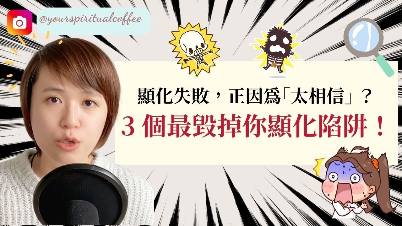 顯化失敗，因為你「太相信」！｜3 個最毀掉你顯化的身心靈誤區