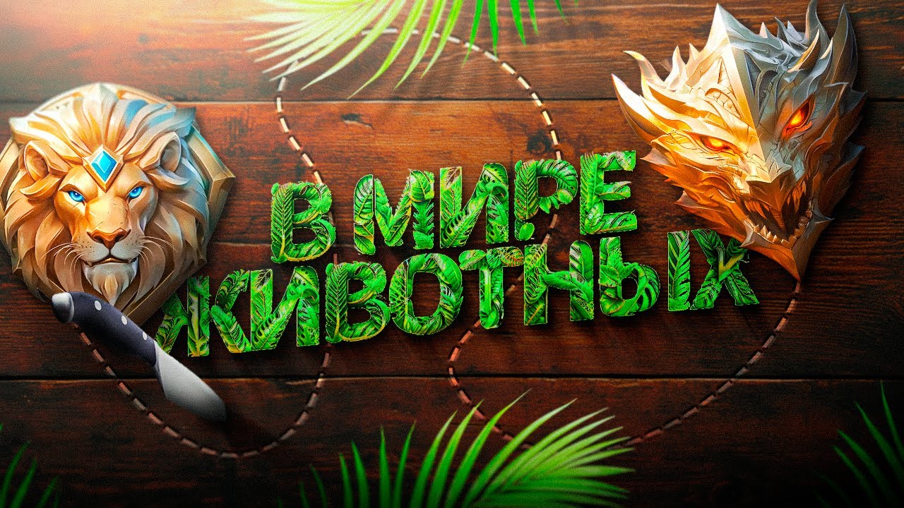 КАК ИГРАТЬ В СОЛО С ЛЕГЕНДЫ ДО МИФА ЕСЛИ ПОДБОР ИЗ МИРА ЖИВОТНЫХ MOBILE LEGENDS / МОБАЙЛ ЛЕГЕНДС