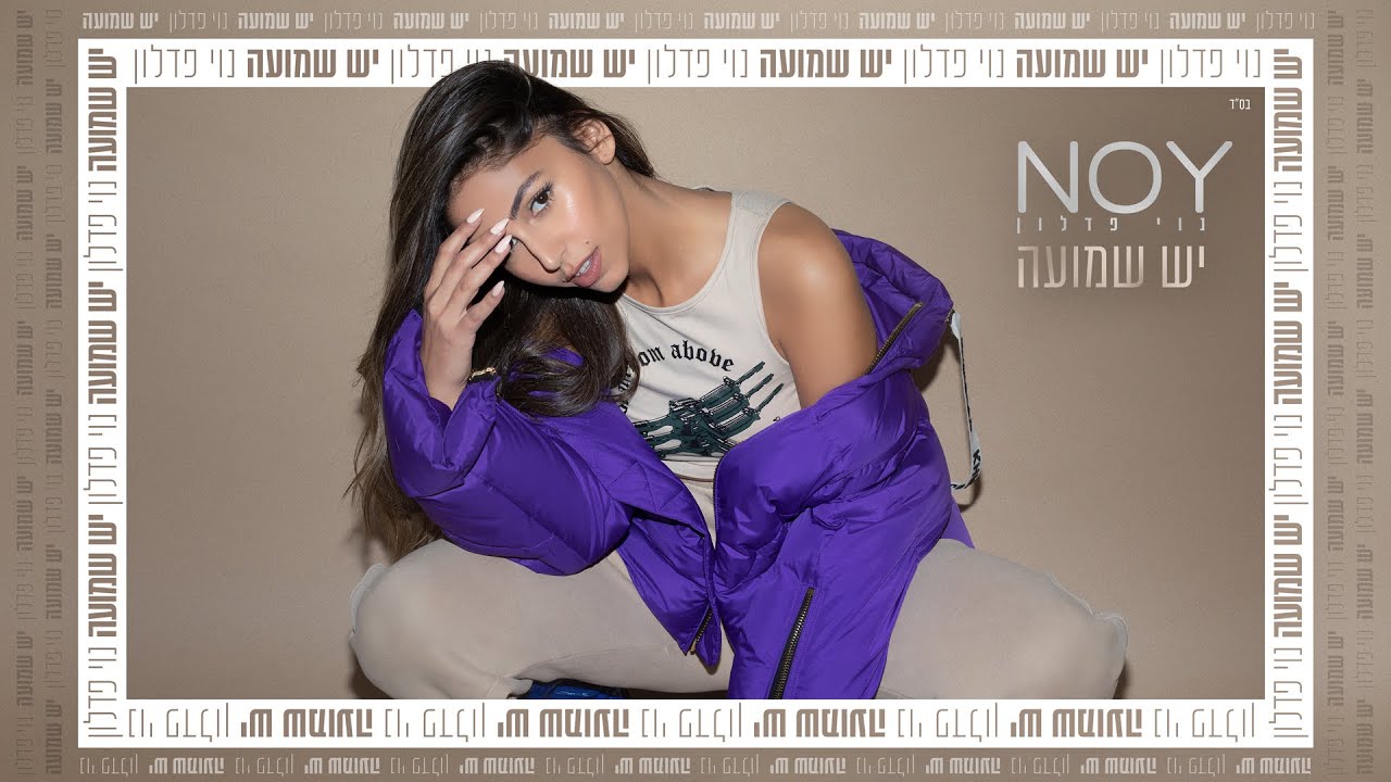 נוי פדלון - יש שמועה | Noy Fadlon - Yesh Shmuaa