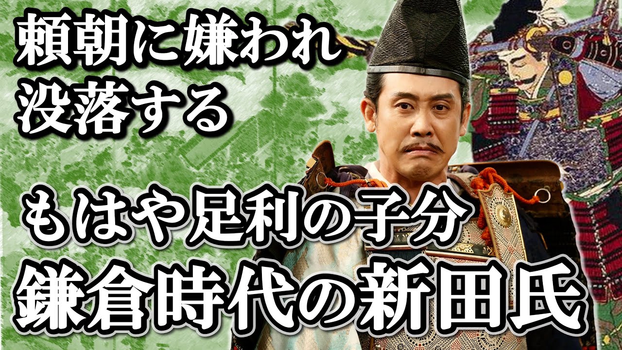足利のライバルとは到底呼べないしくじり御家人  新田義貞以前の新田氏の歴史【鎌倉殿の13人】