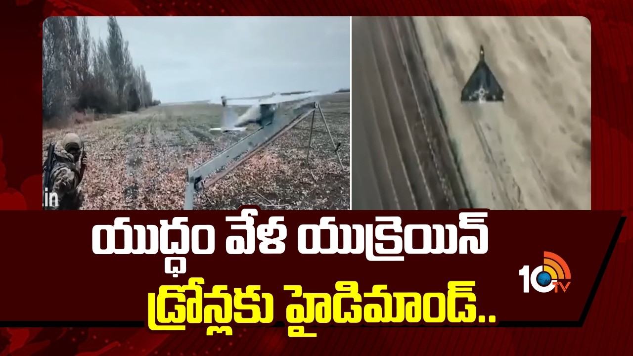 యుద్ధం వేళ ఉక్రెయిన్ డ్రోన్లకు హై డిమాండ్..| High Demand For Ukraine Drones | Iran Vs Israel War