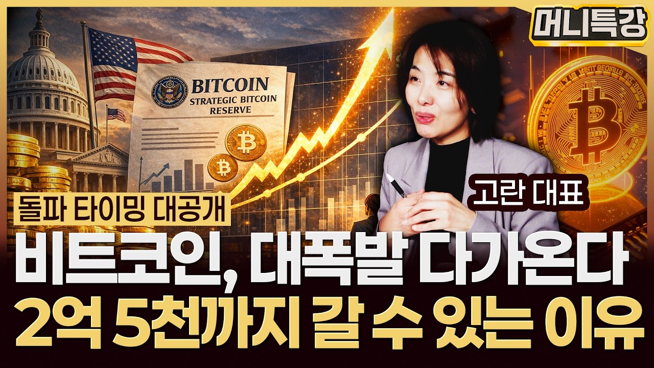 고란 대표‖'금=비트코인' 코인판을 새롭게 바꿀 최대 모멘텀이 옵니다 (2부) / 머니특강