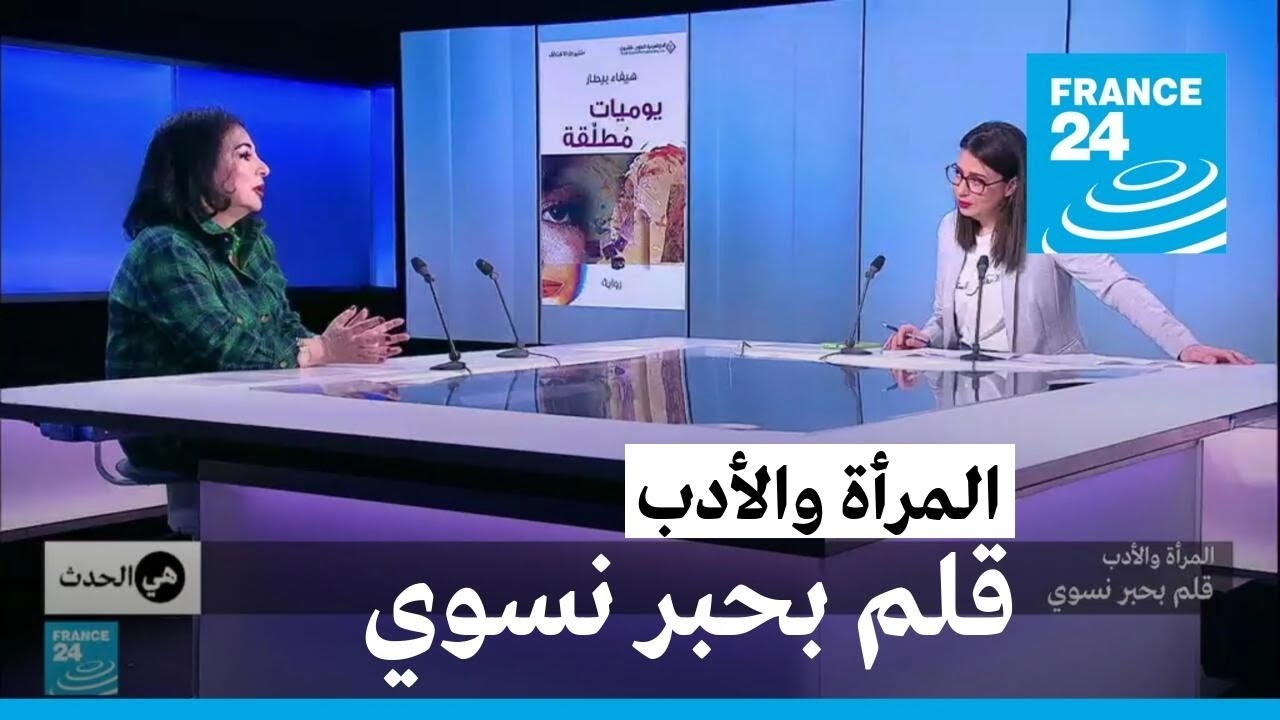 الـمرأة والأدب.. قلم بحبر نسوي • فرانس 24 / FRANCE 24