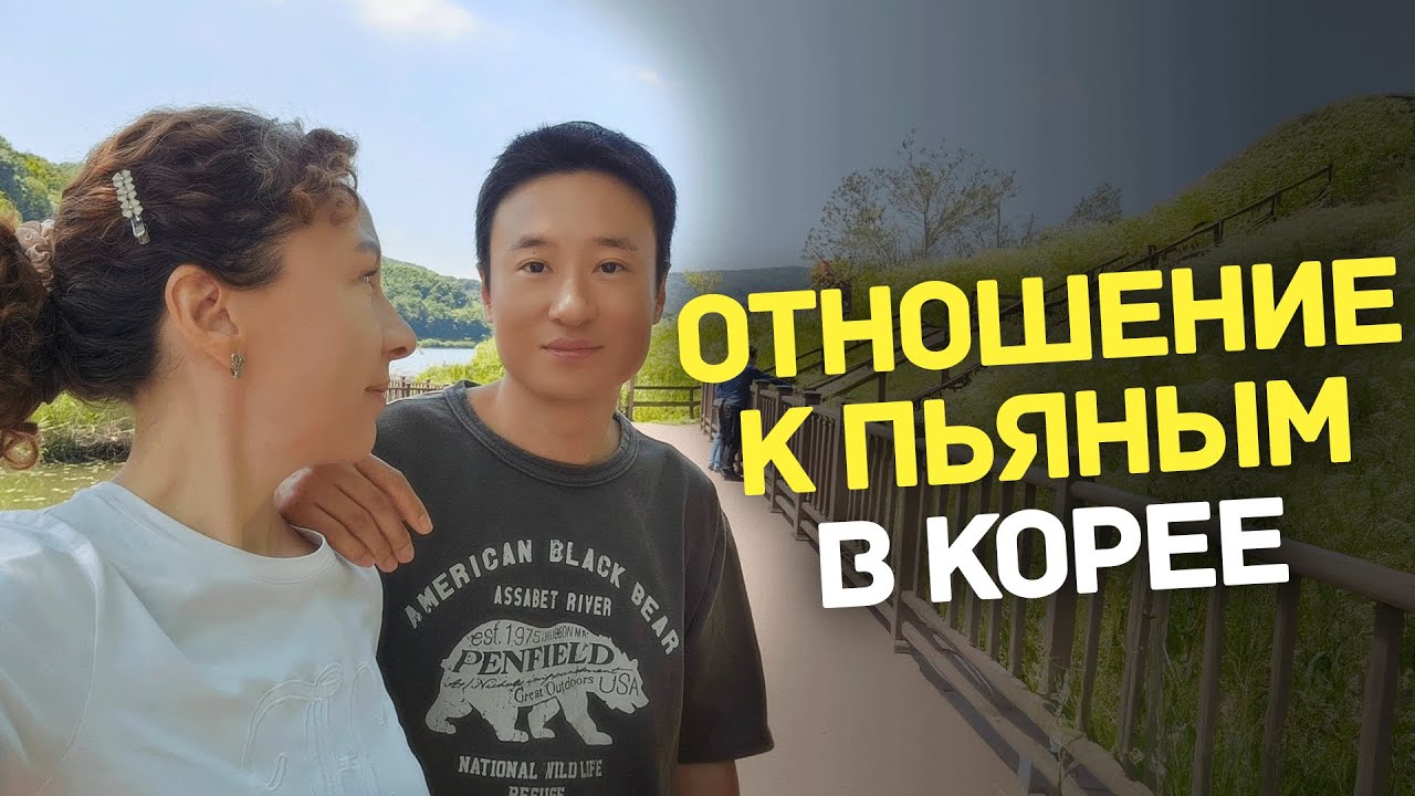 Корейская реакция на пьяного человека. Совсем не то, что у нас?