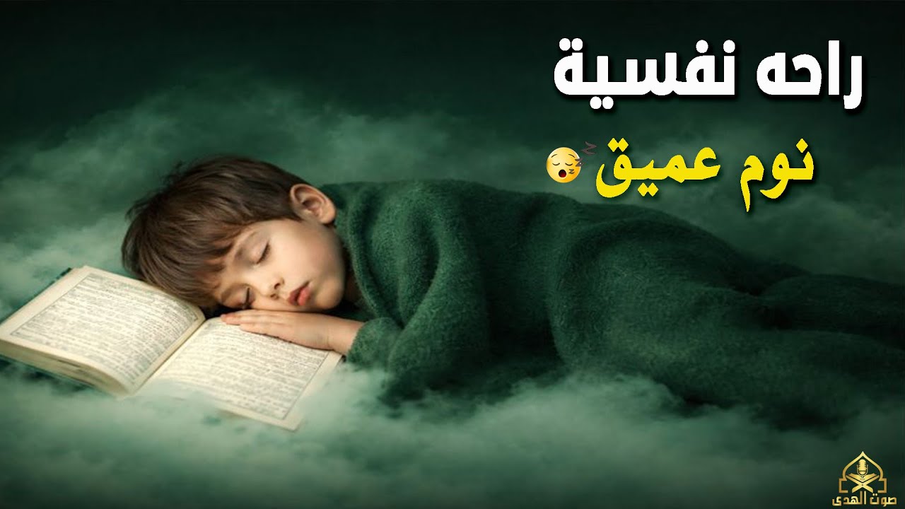 قران كريم بصوت جميل جدا قبل النوم 😌 راحة نفسية لا توصف 🎧 Quran Recitation