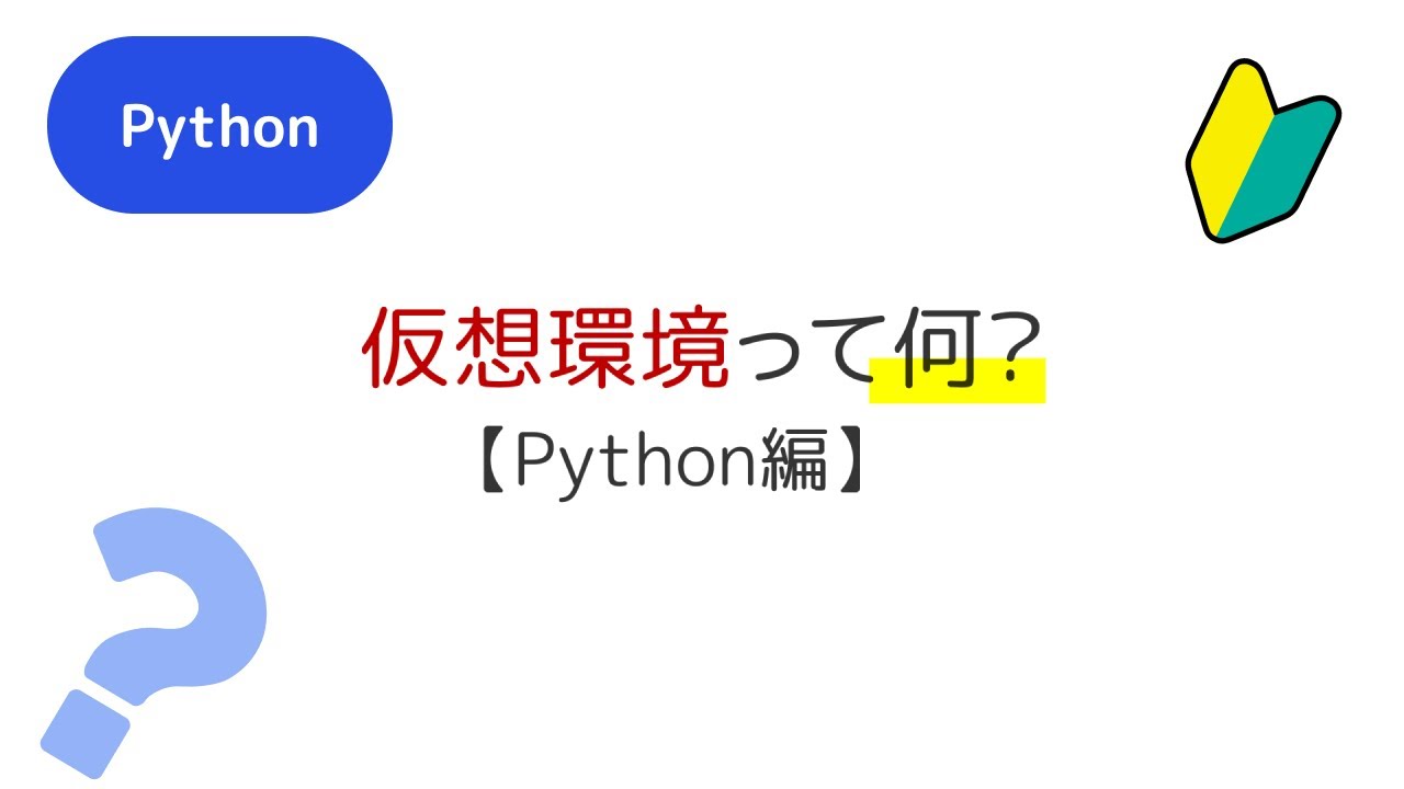 Pythonの仮想環境って何？仮想環境を使う理由、使わないといけないの？