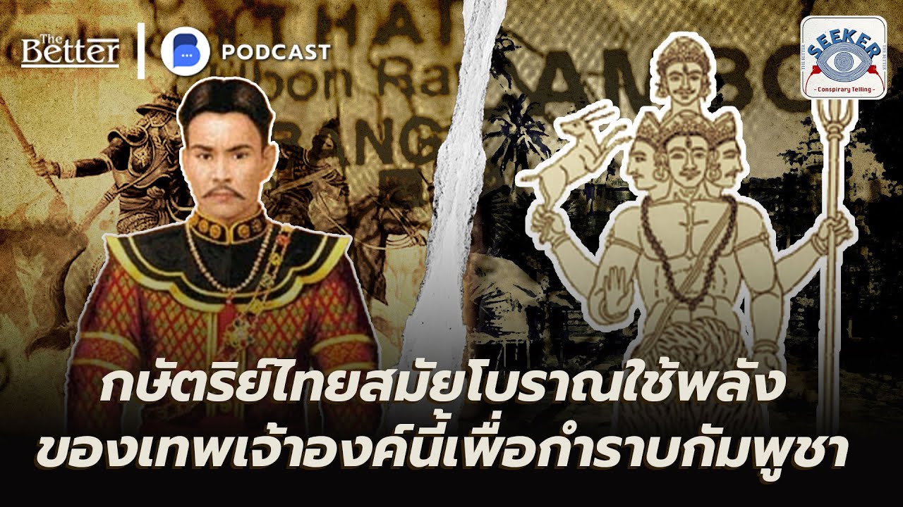 กษัตริย์ไทยสมัยโบราณ ใช้พลังของเทพเจ้าองค์นี้เพื่อกำราบกัมพูชา | The Seeker