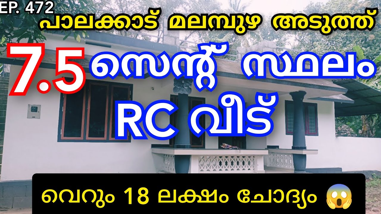 വെറും 18 ലക്ഷം ചോദ്യം 7.5 സെന്റ് സ്ഥലത്ത് കിടിലൻ RC വീട് പാലക്കാട്‌ മലമ്പുഴ അടുത്ത് 😱#lowbudget