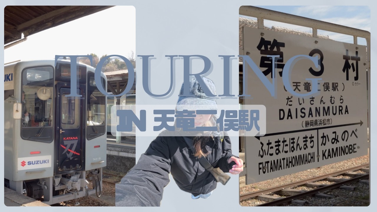 おなかすいたよツーリング【天竜二俣駅】