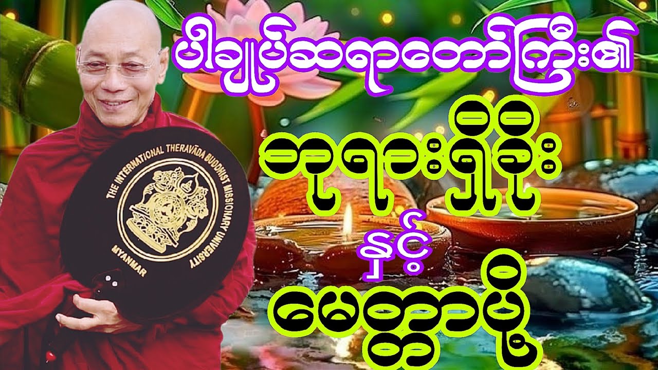 ပါချုပ်ဆရာတော်ဘုရား၏ဘုရားရှိခို့နှင့်မေတ္တာပို့ကိုနာယူ၍ကိုယ်စိတ်နှစ်ဖြာကျန်းမာချမ်းသာပါစေ..