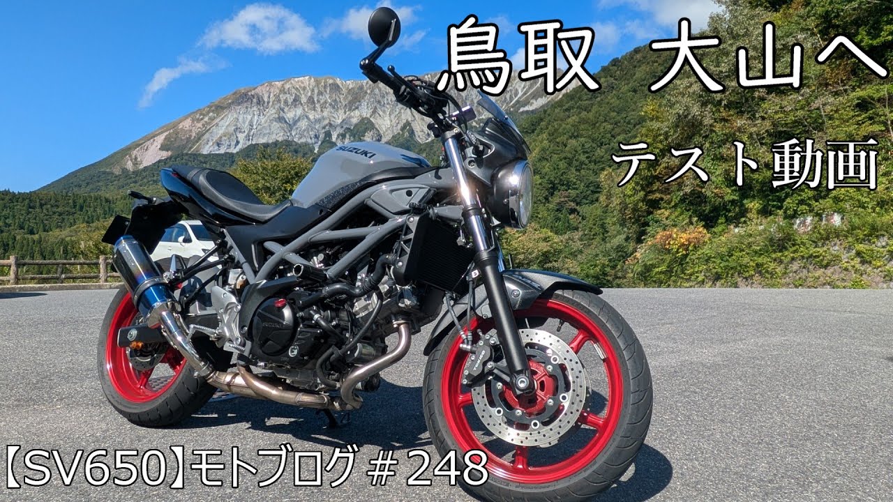 鳥取 大山へ　【SV650】モトブログ＃248