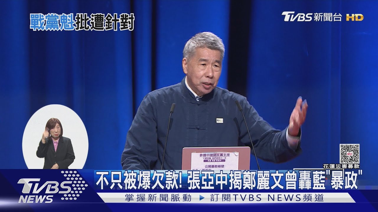 不只被爆欠款! 張亞中揭鄭麗文曾轟藍「暴政」｜TVBS新聞 @TVBSNEWS01