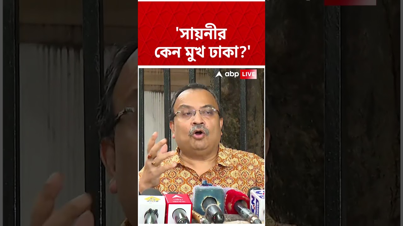 &lsquo;হয় তিনি দলে আছেন, নয় তিনি ভয়ঙ্কর বিপ্লবী&rsquo;, সায়নীকে নিয়ে মন্তব্য Kunal Ghosh-র  #tmcnews #shorts