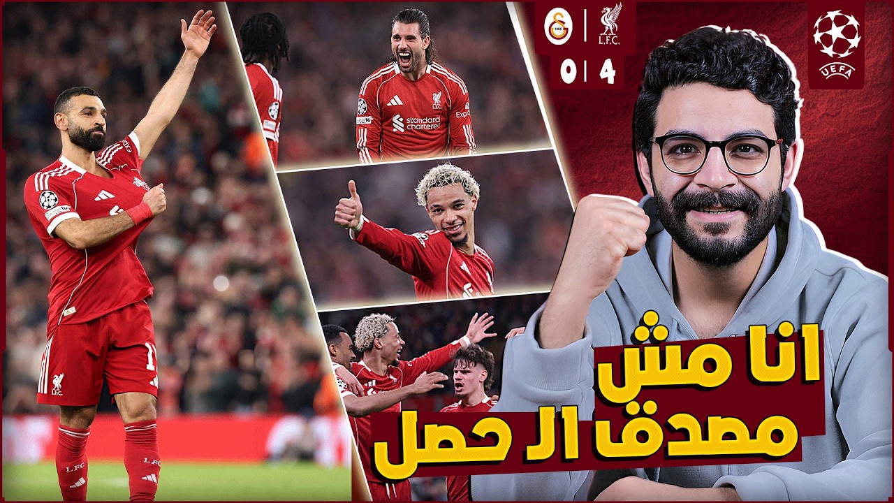 ليفربول يسحق جالطة سراى 4-0 | أداء جبار من ريحة كلوب 🔥 | صلاح رجعت له ثقته | هنعمل ايه مع باريس 😭 !
