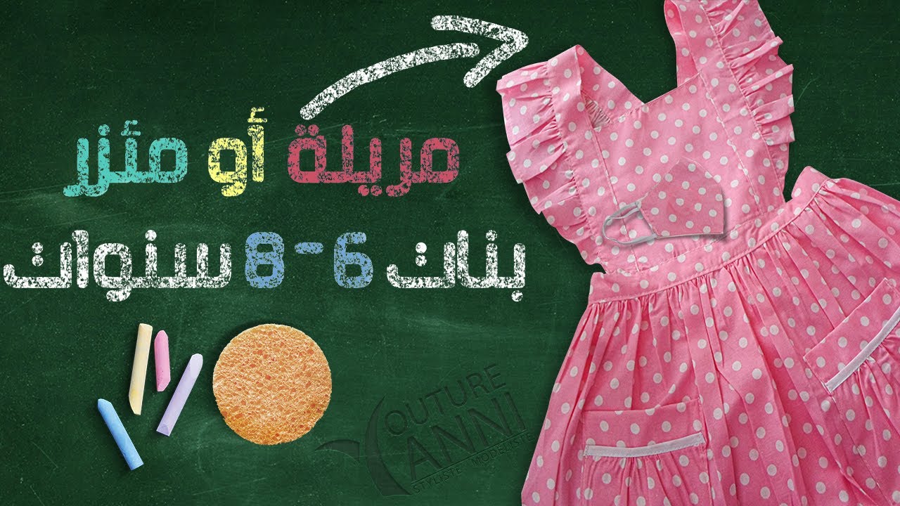 خياطة أجمل واسهل مئزر باكمام المروحة (طابلية) مدرسي لبنتك أوالاستيفادة منه كمشروع