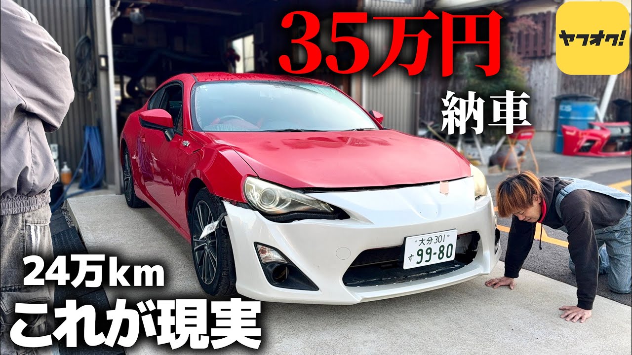 日本一安い86買ったらぶっ壊れてて詰んだ。#1 【ZN6】