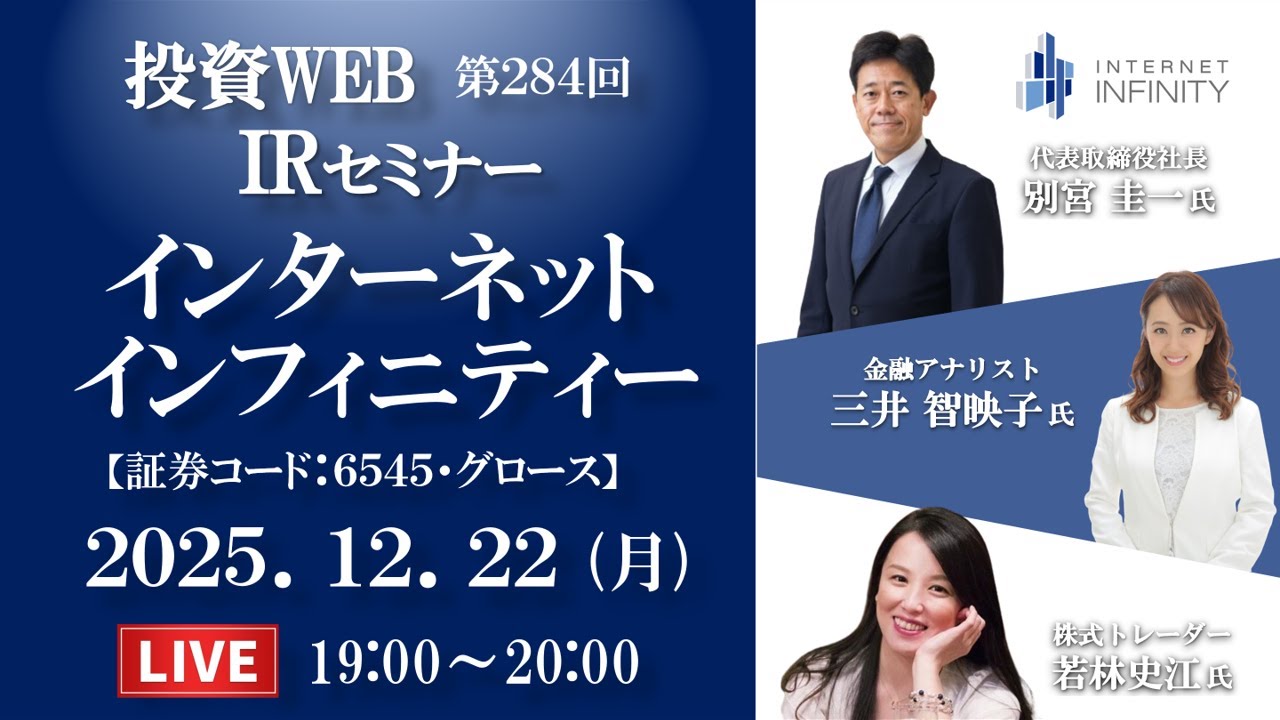 🅻🅸🆅🅴《第284回》インターネットインフィニティー の会社説明会｜ｹﾞｽﾄ講師：若林史江さん MC：三井智映子さん
