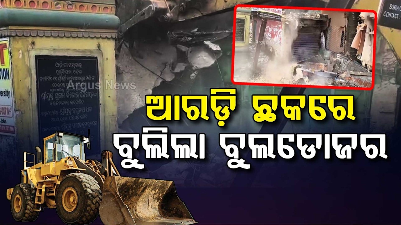 ହଟିଲା ଜବରଦଖଲ | Bhadrak Eviction Drive: Encroachments Removed Near Aradi Chhaka Road | Argus News