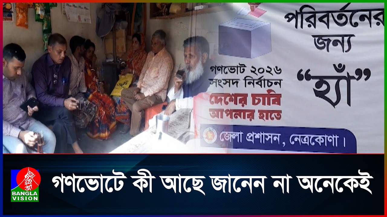 গণভোটে ‘হ্যাঁ না’ নিয়ে দ্বিধায় নেত্রকোনার ভোটাররা
