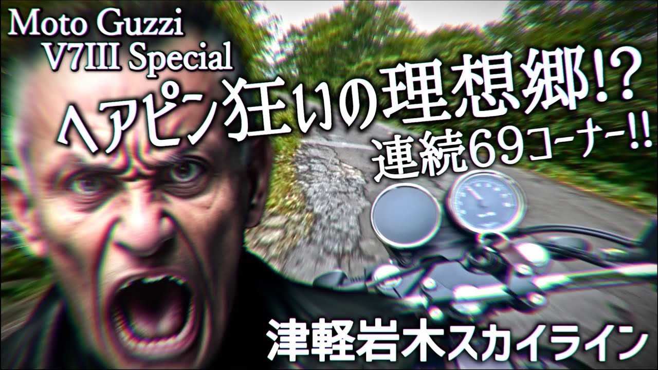 Hairpin Madman's Utopia!? Tsugaru Iwaki Skyline on the MotoGuzzi V7III