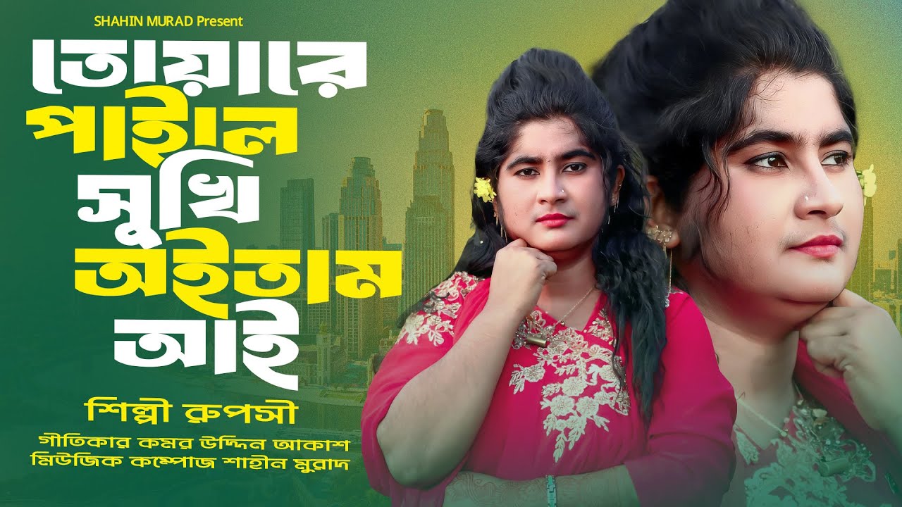 তোয়ারে পাইলে সুখি অইতাম আই | Tuyare Paile Suki Oitam Ai | Ruposhi | Ancholik song | @shahinmuradbd 