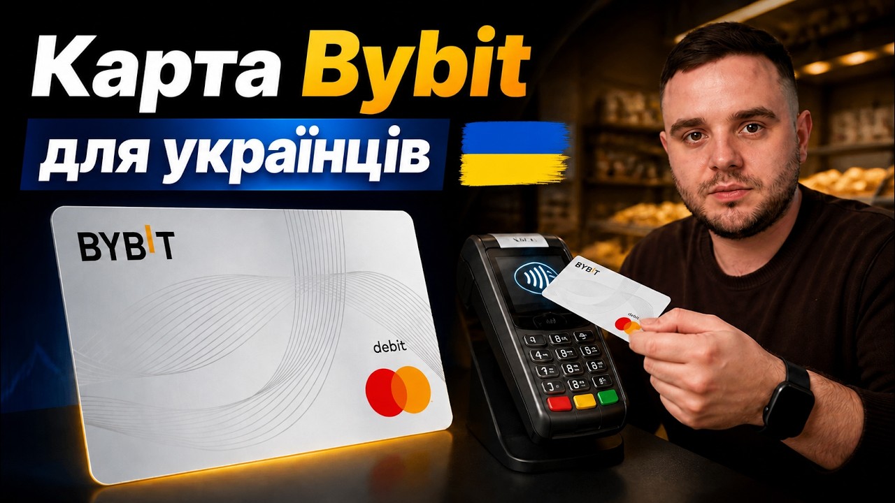Все про криптокарту Bybit : як користуватись , комісії, Apple Pay і головні мінуси