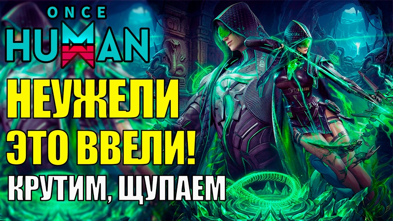 НОВЫЙ СКИН СЛОМАЛ ВСЕ ОЖИДАНИЯ? В Игре Once Human Обновление Скинов - Смотрим, Крутим, Щупаем!