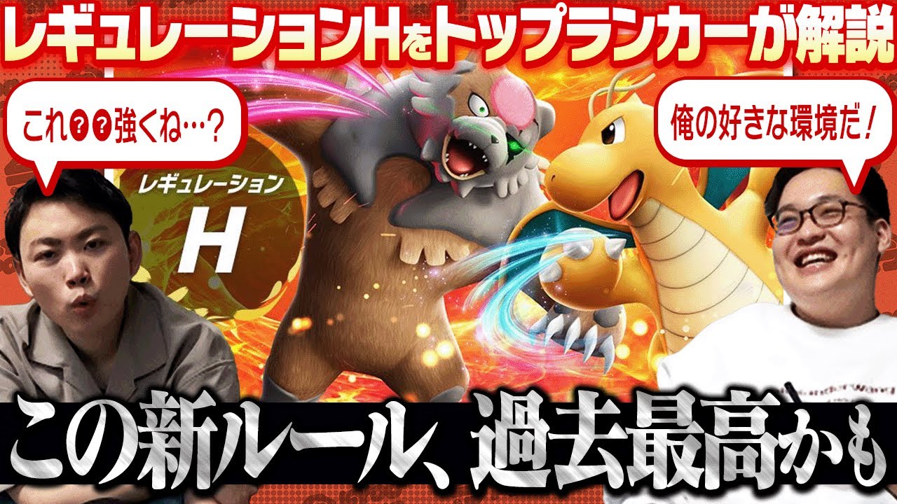 【ガチ勢が解説】新ルールのレギュレーションHが神環境確定ですわｗｗｗｗｗ！！！！('&omega;')ノ