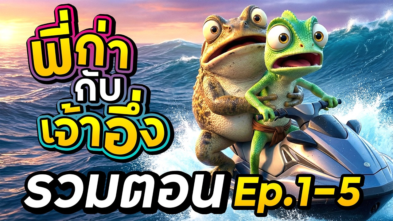พี่ก่ากับเจ้าอึ่งรวม 5 ตอน | ดูกันแบบยาวๆ!