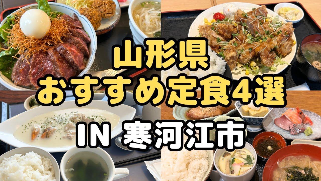 【山形グルメ】山形県寒河江市おすすめ定食4選