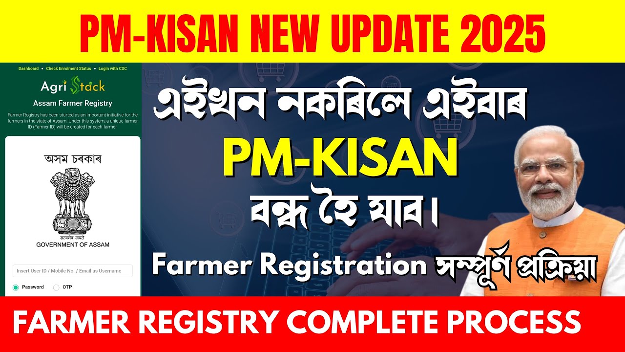 Assam Farmer Registry | How to Apply for Assam Farmer Registry - Farmer Registration Assam 2025