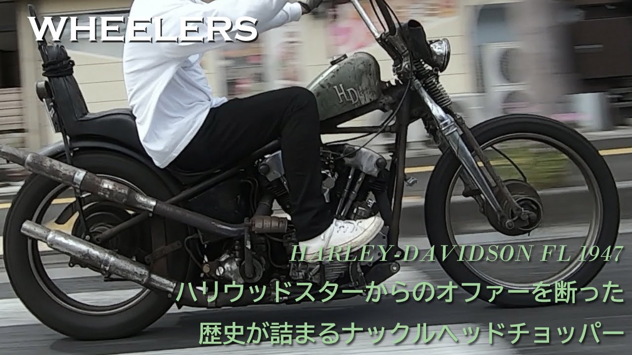 【ハリウッドスターも目を付けた、歴史の詰まるナックルヘッドチョッパー】WHEELERS（愛媛県宇和島市）／大原成一
