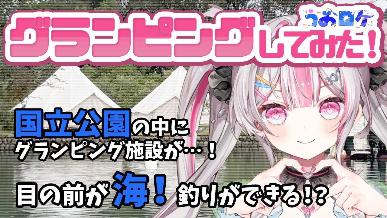 【実写動画】食べてテントで女子トーク///釣り人に嬉しいグランピング施設！【#うおむすめ】【#うおロケ】