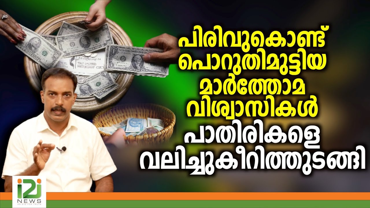 Response From Laity |പിരിവുകൊണ്ട് പൊറുതിമുട്ടിയ മാർത്തോമ വിശ്വാസികൾ പാതിരികളെ  വലിച്ചുകീറിത്തുടങ്ങി