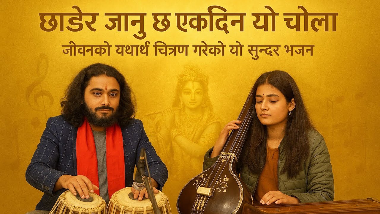 छाडेर जानुछ एकदिन यो चोला 😇❤️