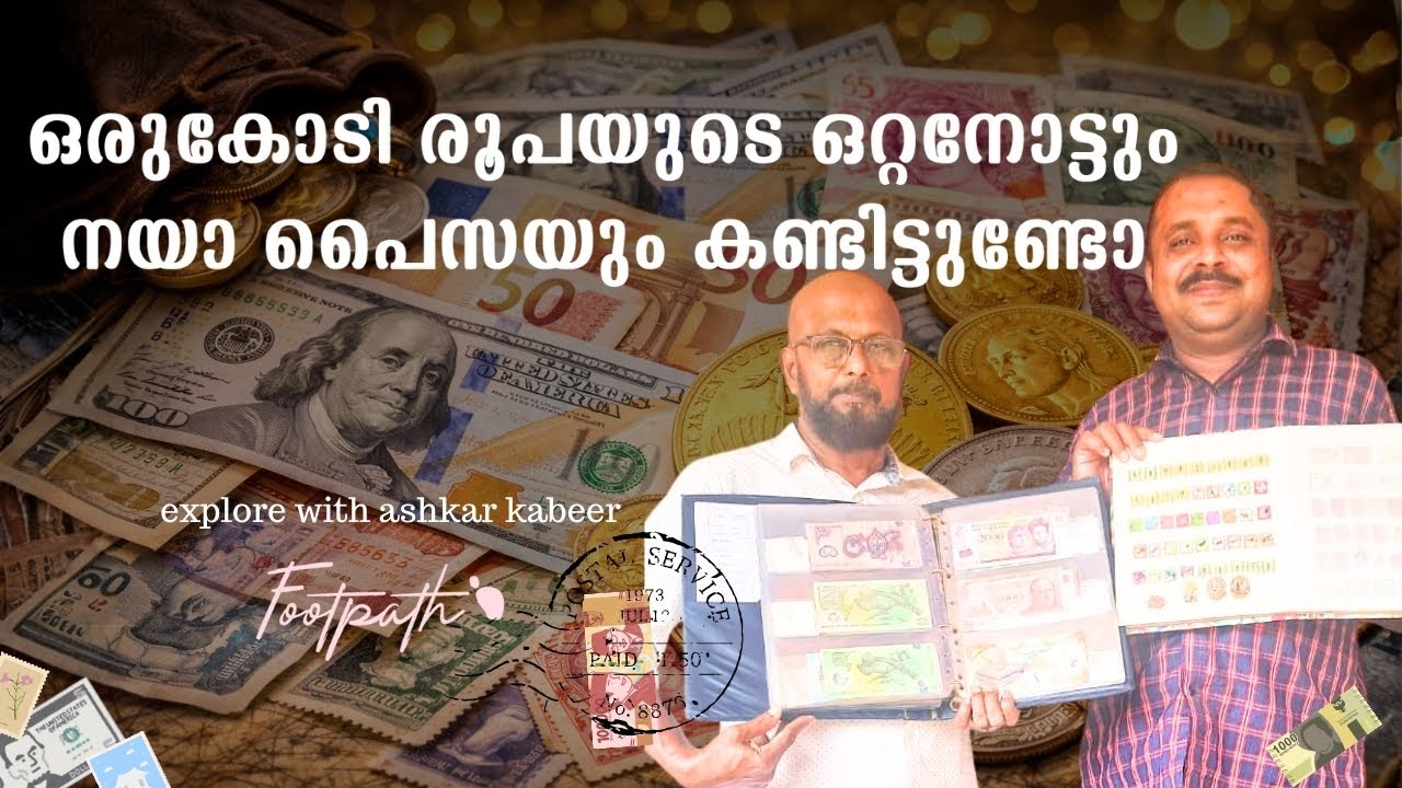 238 രാജ്യങ്ങളിലെ നാണയങ്ങളും139 രാജ്യങ്ങളിലെ സ്റ്റാമ്പുകളുമായിസലീം മാഷ് | FootPath | Ashkar Kabeer