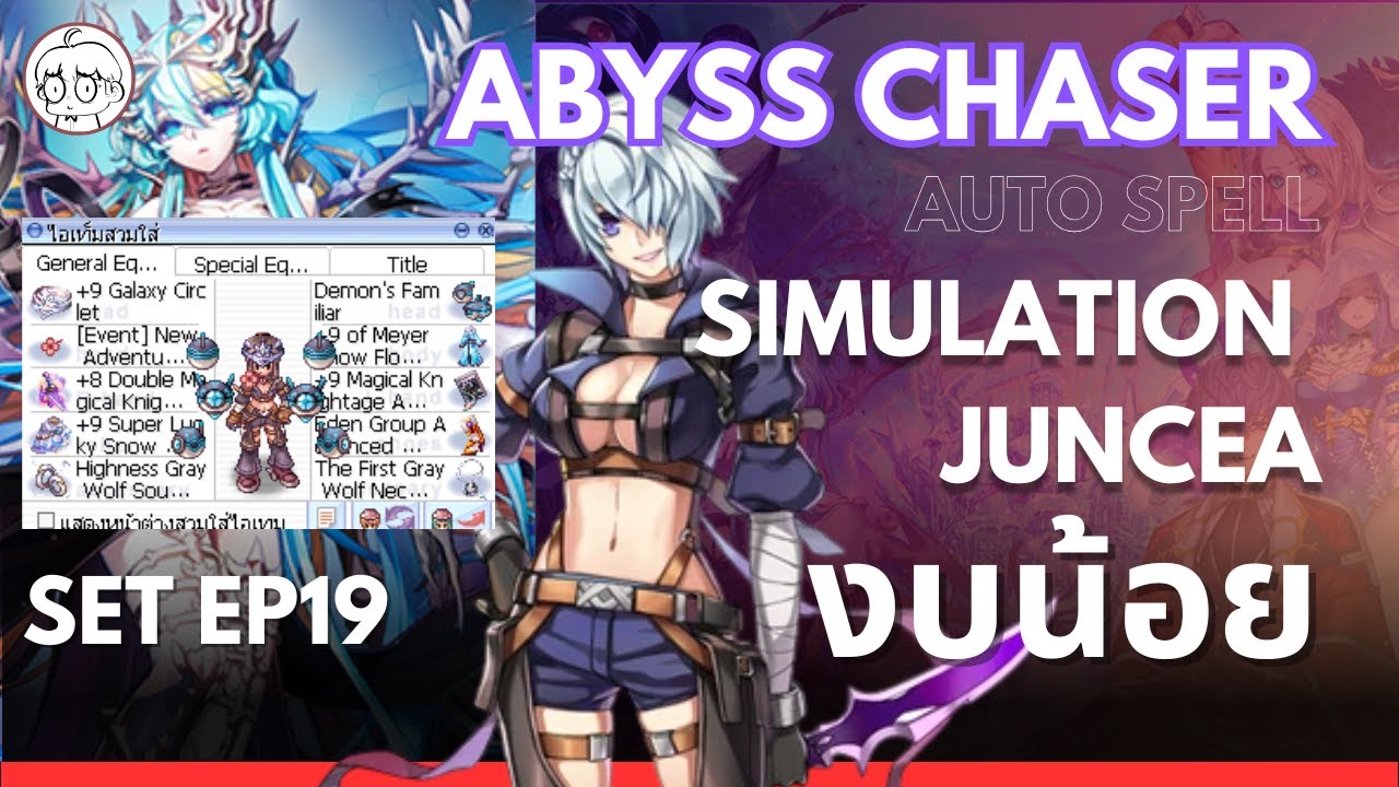 【Ragnarok Online】: Abyss Chaser [AC] Auto Spell งบน้อยลง Simulation Juncea