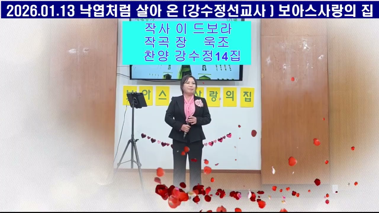 낙엽처럼 살아 온 *3번연속* #강수정선교사 #보아스사랑의집 2026.01.13