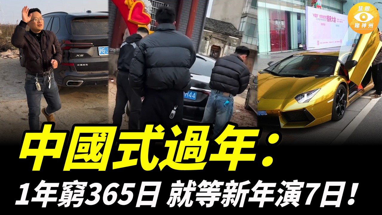 中國式過年：1年窮365日，就等過年演7日！
