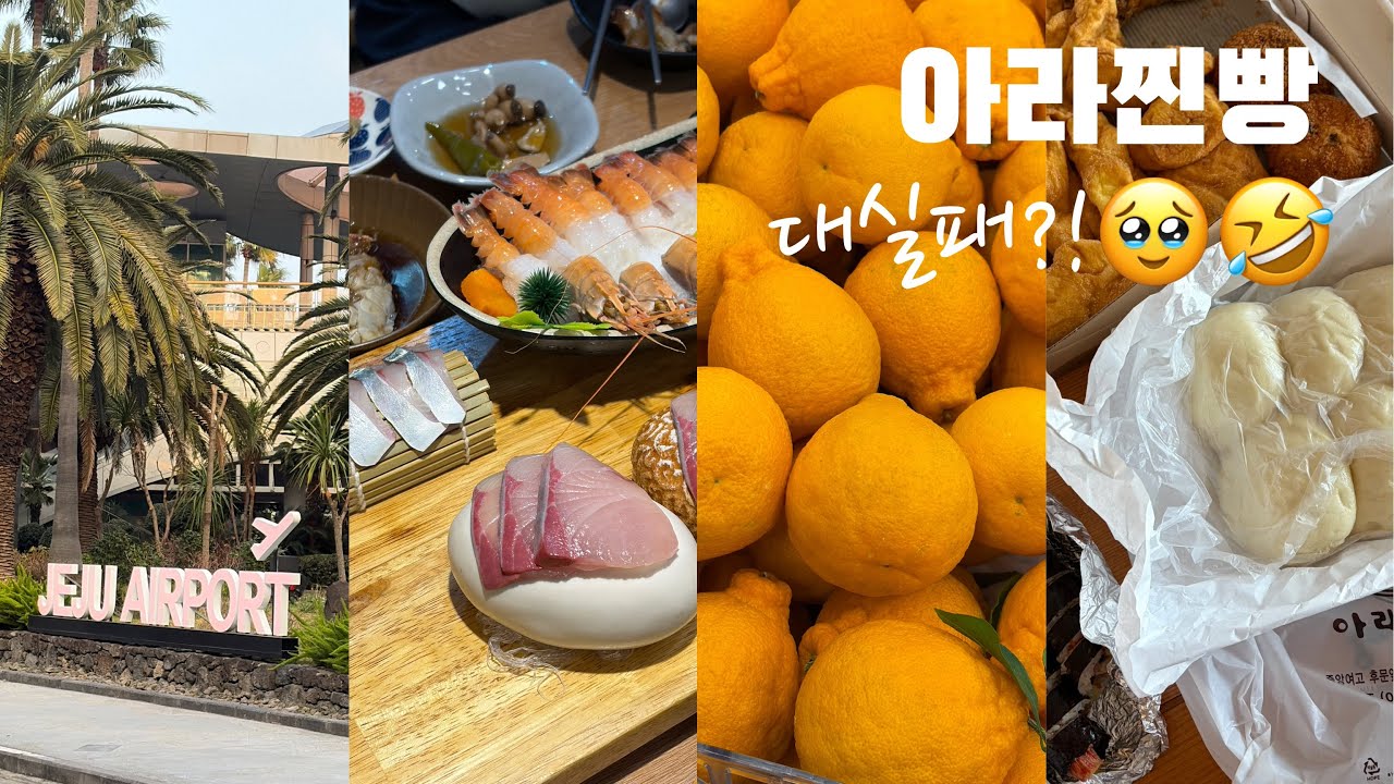 제주 맛집 12선 | 아라찐빵 성공 꿀팁 🍯 1등 맛집은?! 🥇