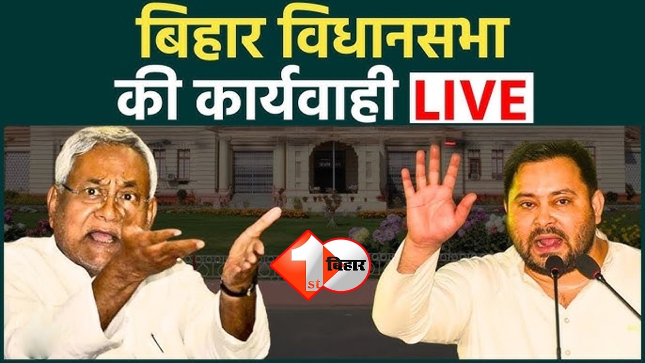 बिहार विधानसभा का बजट सत्र LIVE