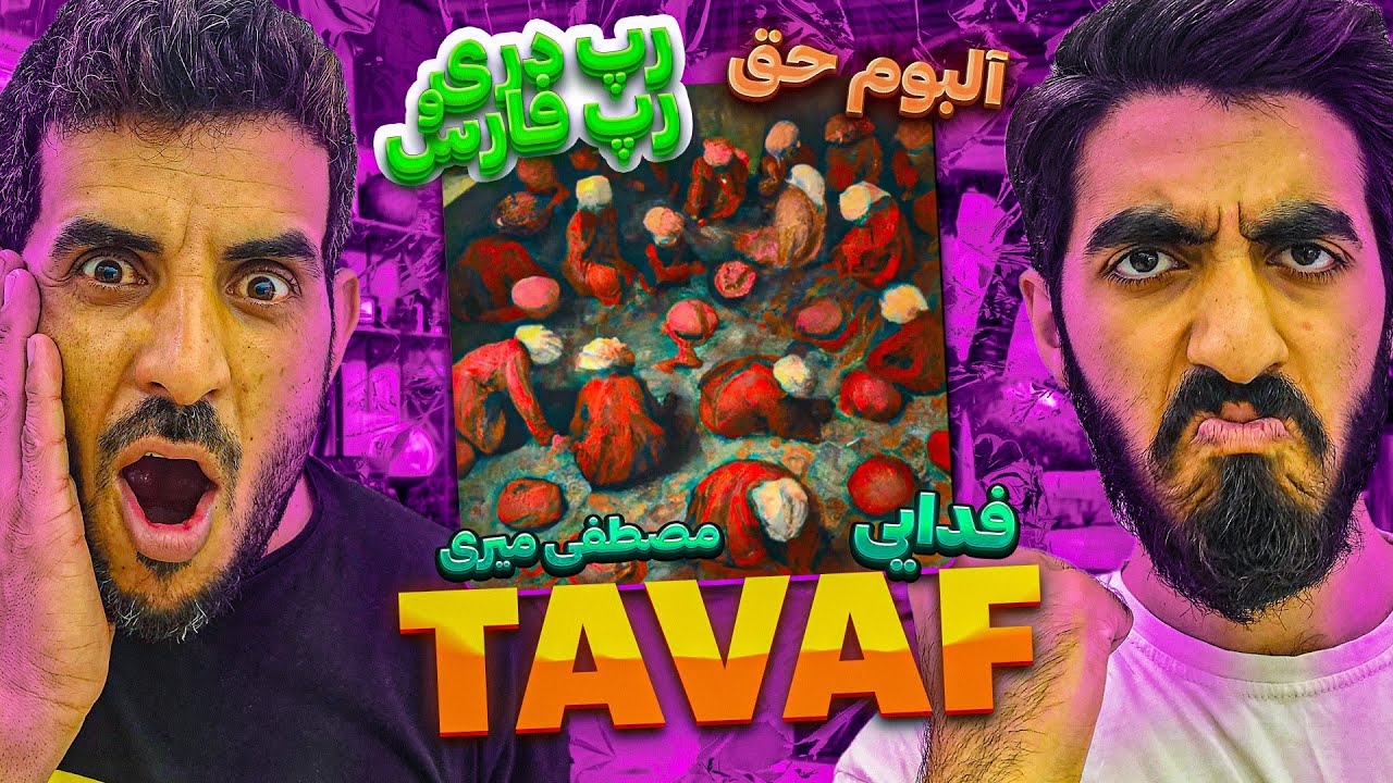 ری اکشن به آلبوم حق ترک طواف ازفدایی و مصطفی میری Fadaei - Tavaf (ft. Mostafa Miri)