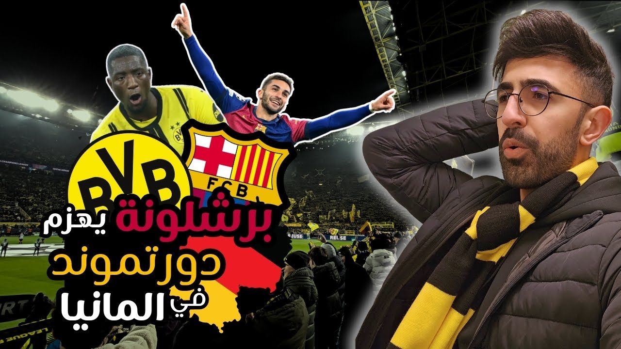 فلوق: برشلونة ينتصر على دورتموند في ألمانيا