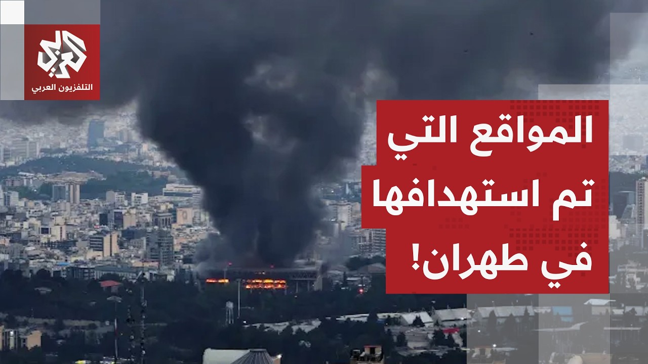 طهران تحت النار.. تفاصيل جديدة من العاصمة الإيرانية حول الهجمات الأميركية الإسرائيلية!